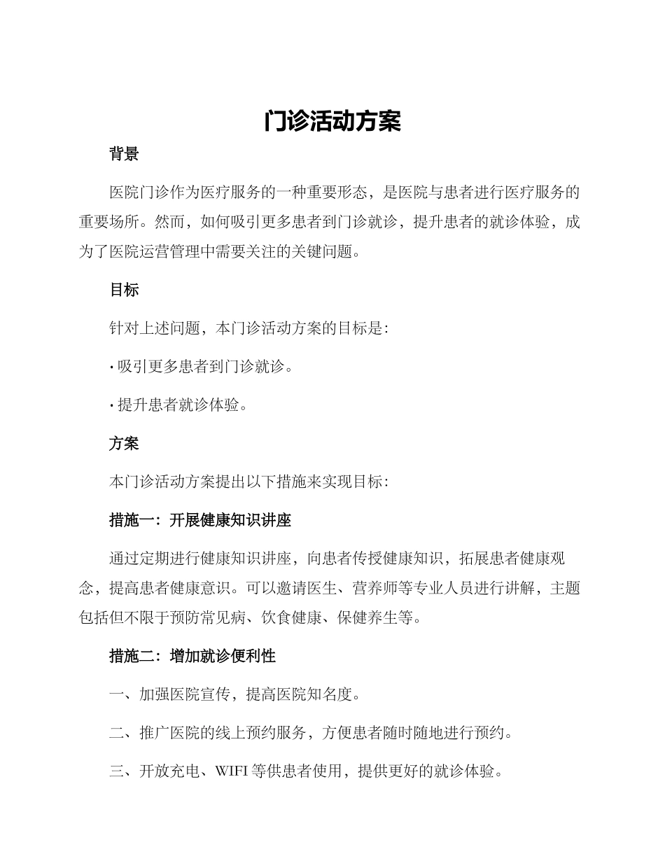 门诊活动方案_第1页