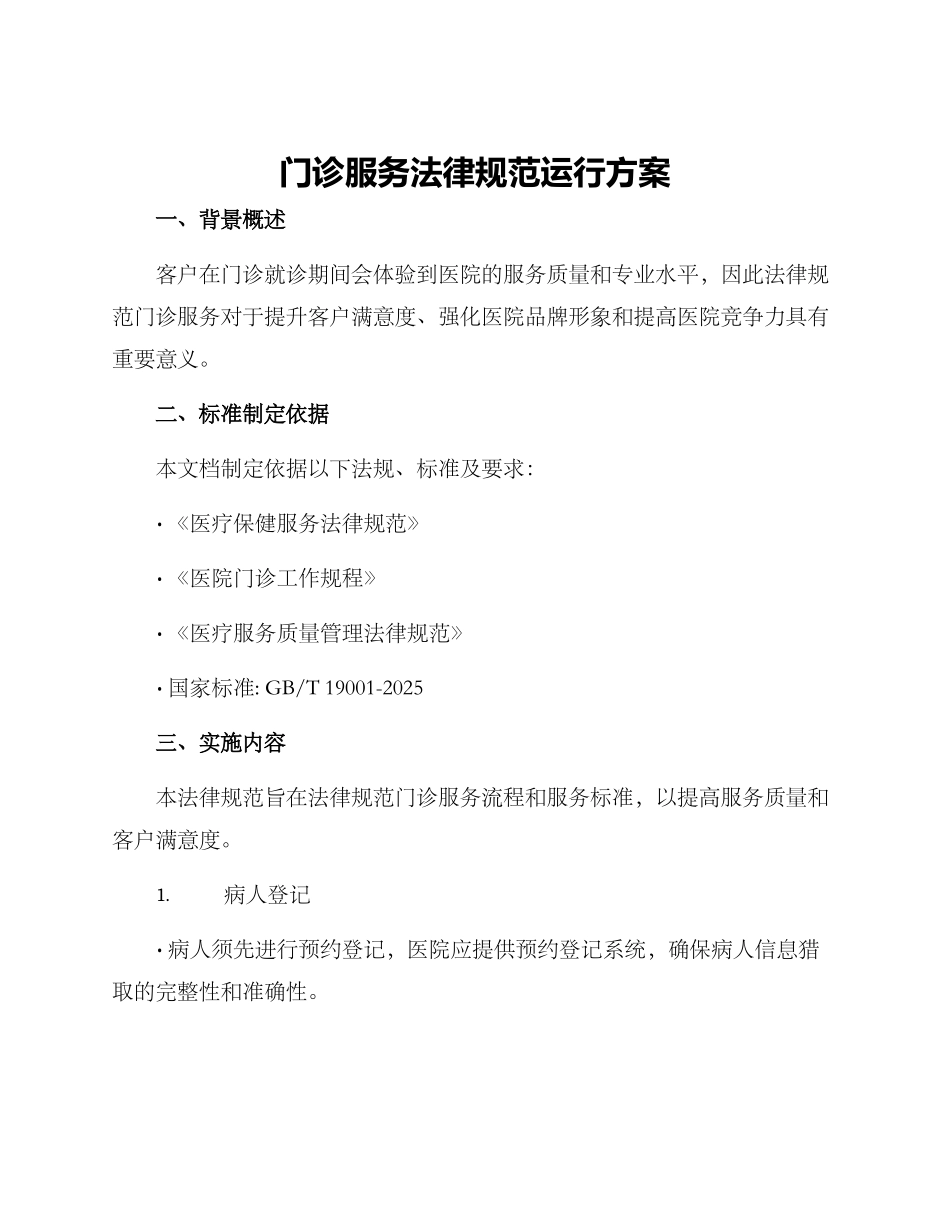 门诊服务规范运行方案_第1页