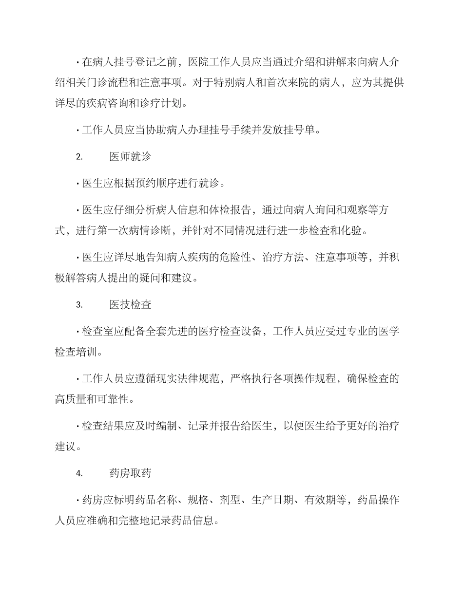 门诊服务规范运行方案_第2页