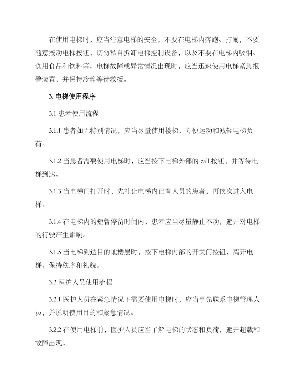 门诊电梯使用方案_第2页