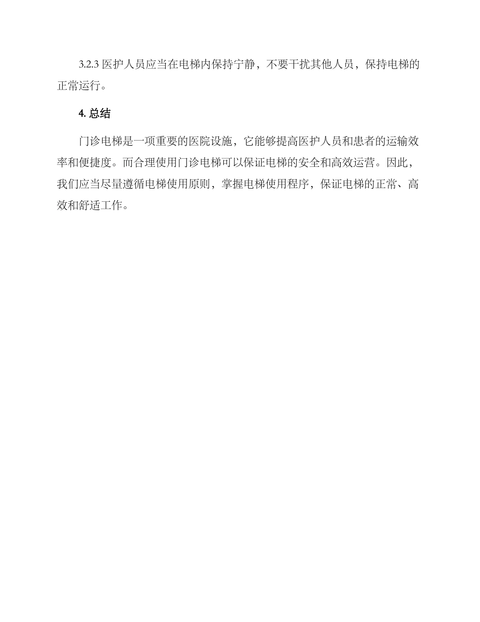 门诊电梯使用方案_第3页