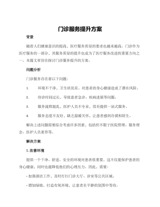 门诊服务提升方案