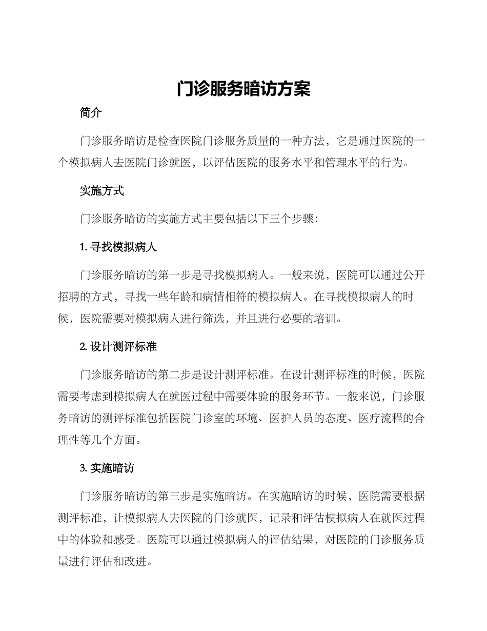 门诊服务暗访方案_第1页