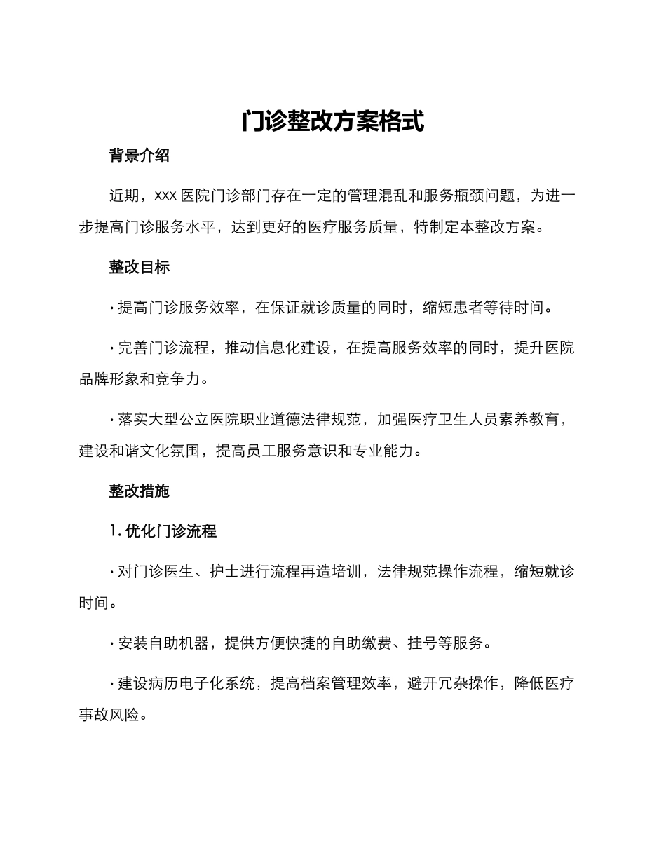 门诊整改方案格式_第1页