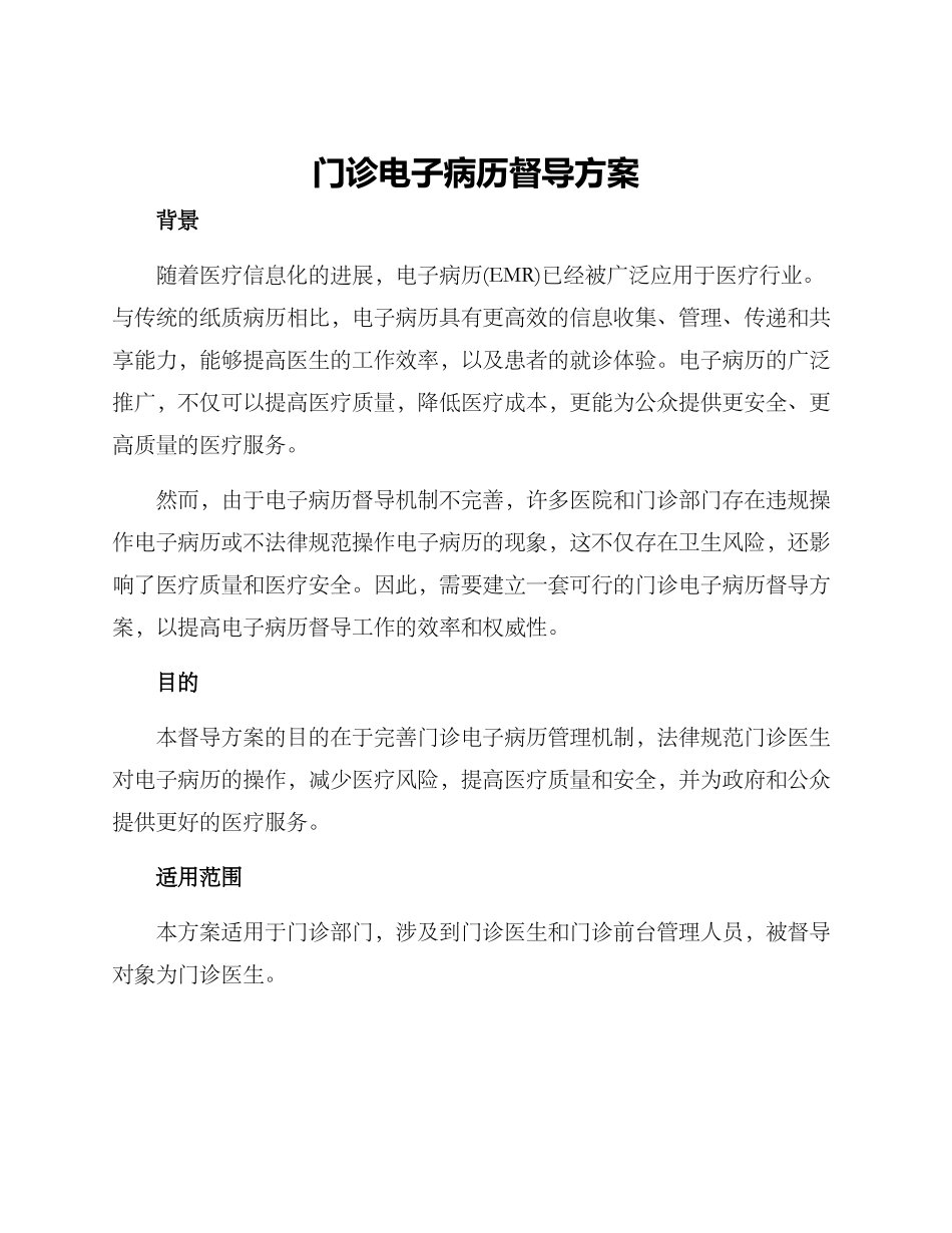 门诊电子病历督导方案_第1页