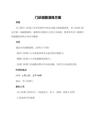 门诊疏散演练方案