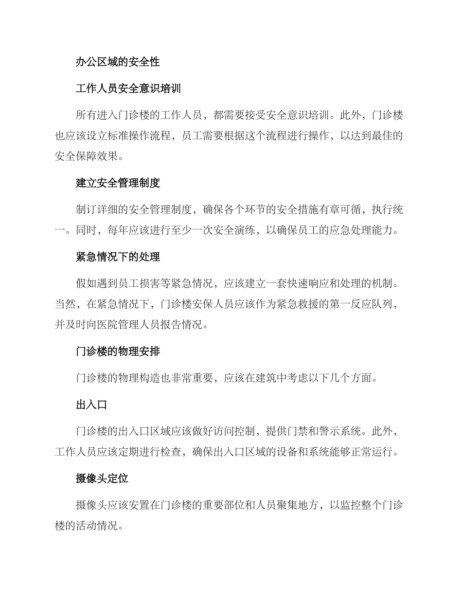 门诊楼安保方案_第2页