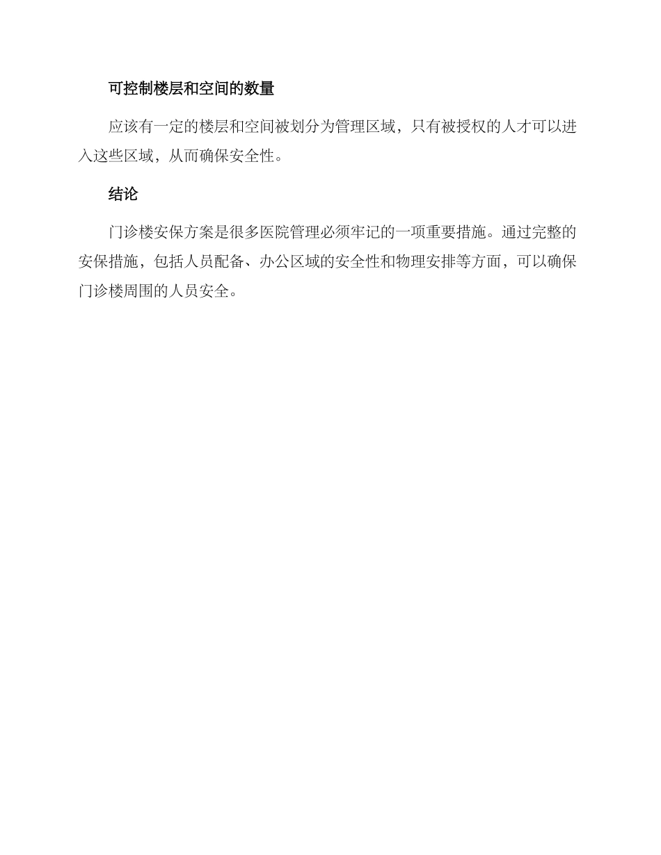 门诊楼安保方案_第3页