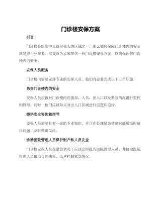 门诊楼安保方案