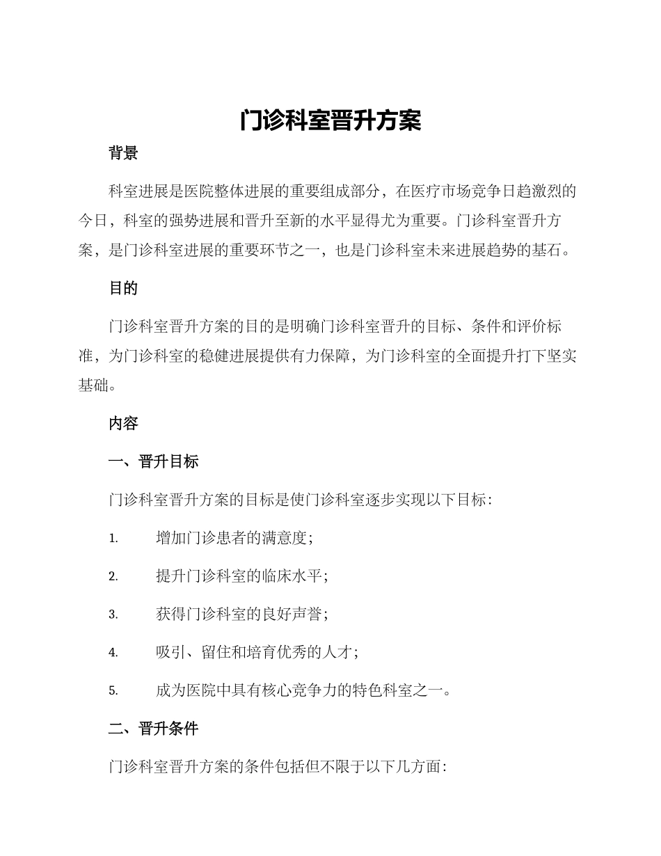 门诊科室晋升方案_第1页