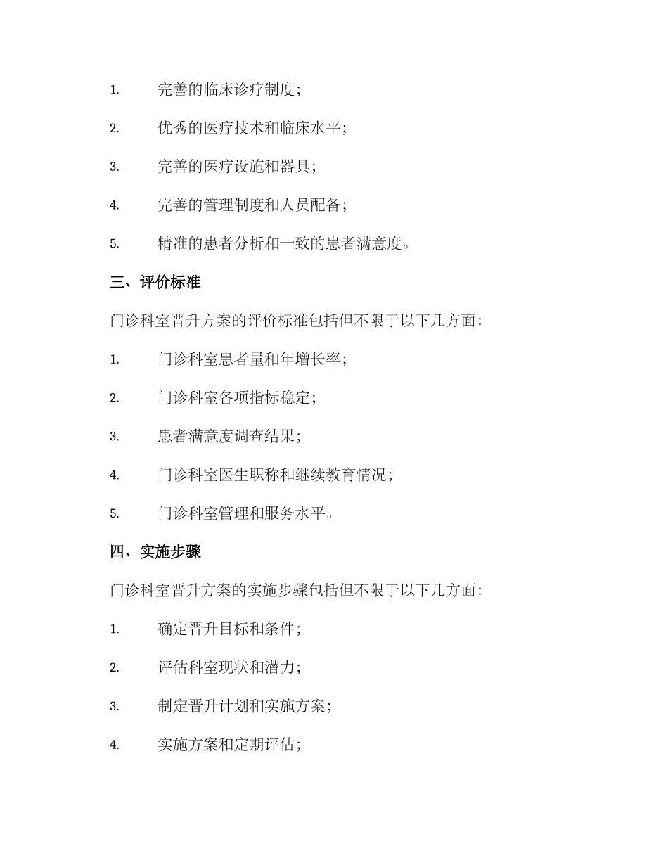门诊科室晋升方案_第2页