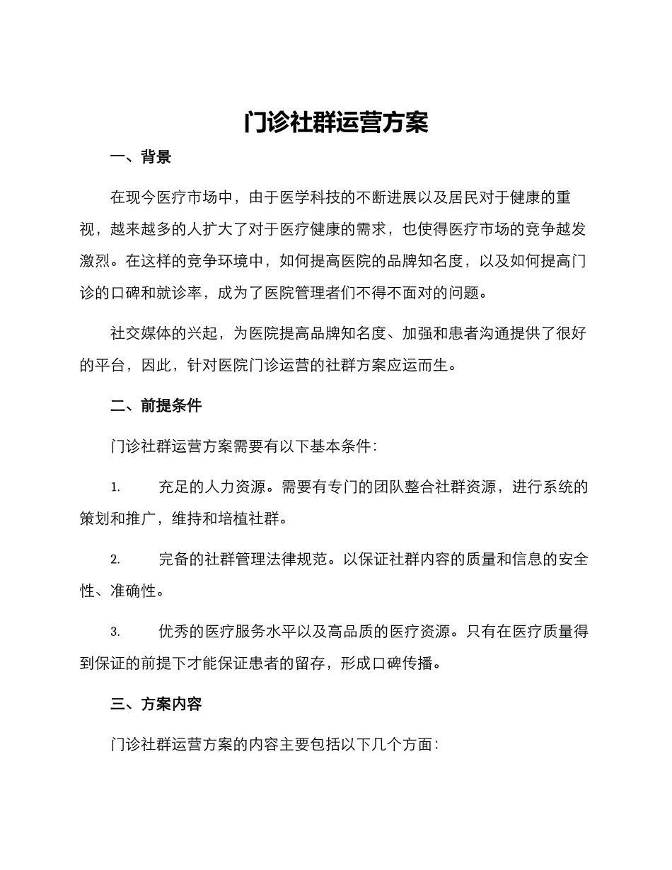 门诊社群运营方案_第1页