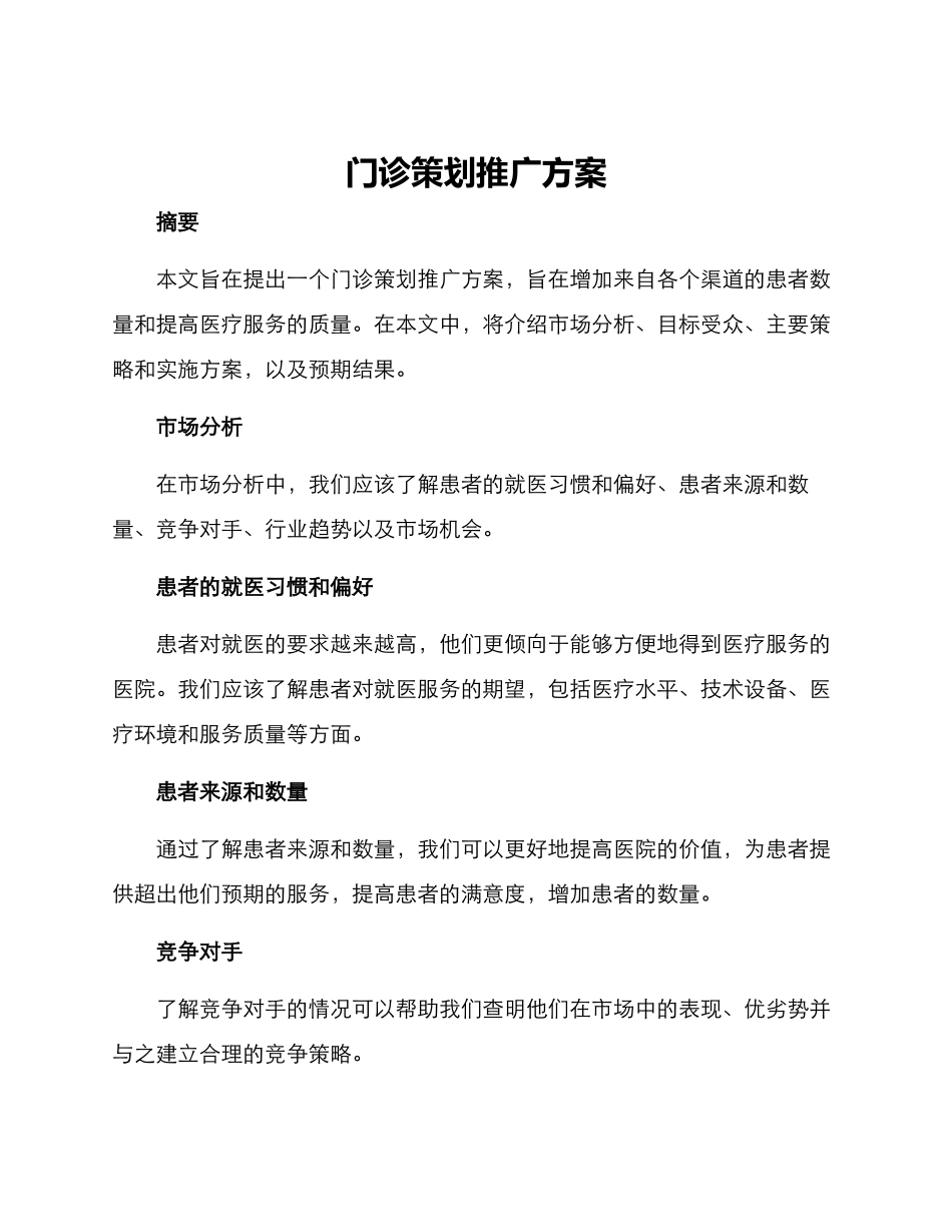 门诊策划推广方案_第1页