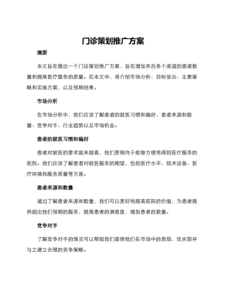 门诊策划推广方案