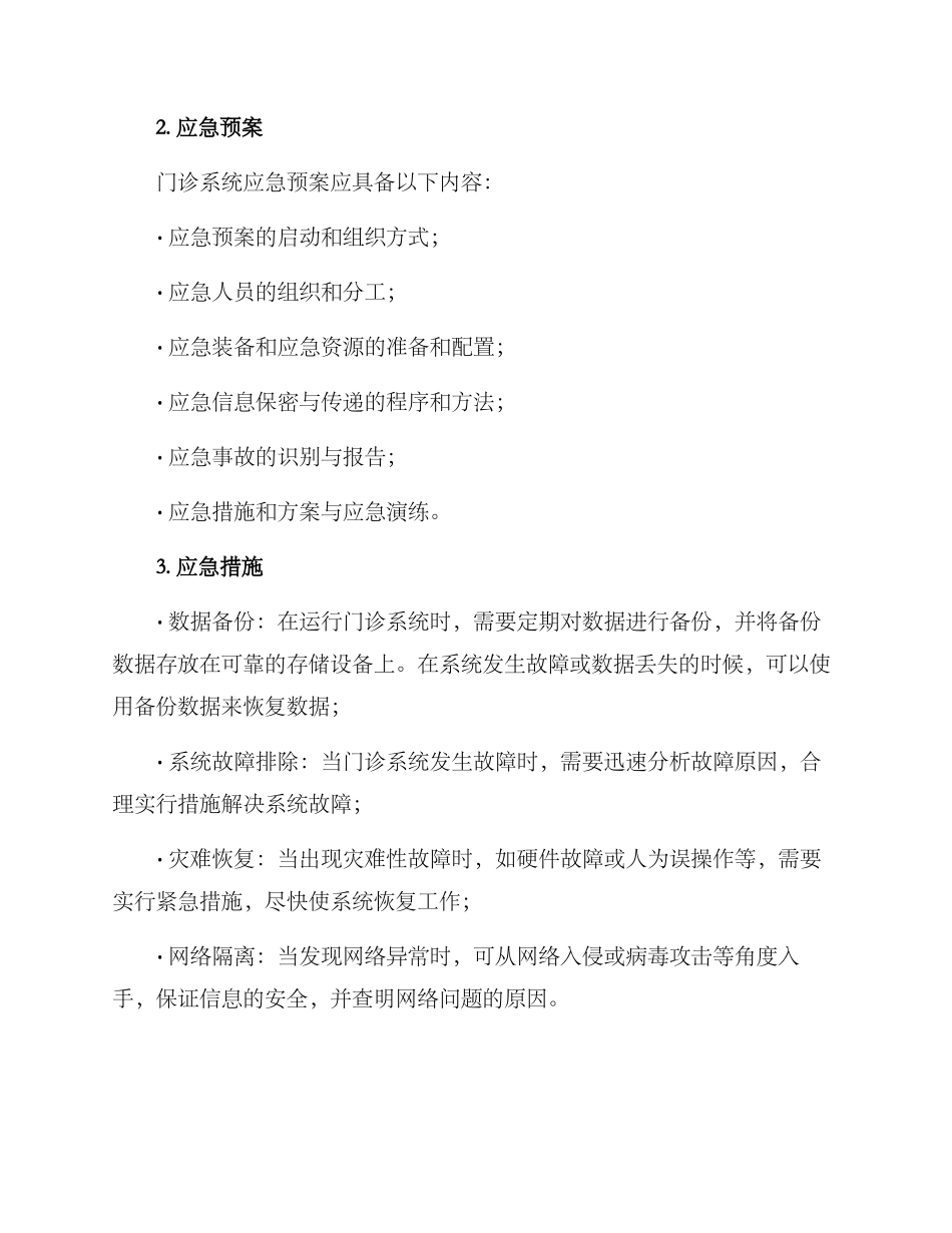 门诊系统应急处置方案_第2页