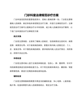 门诊科室规范诊疗方案