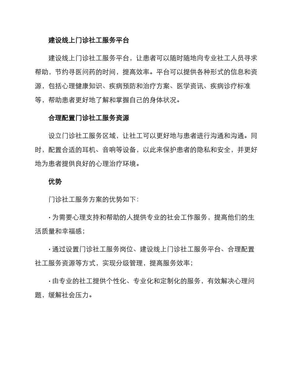 门诊社工服务方案_第2页