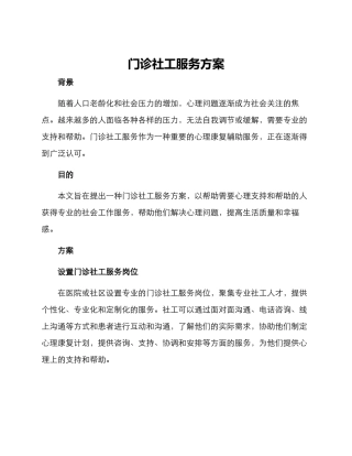门诊社工服务方案