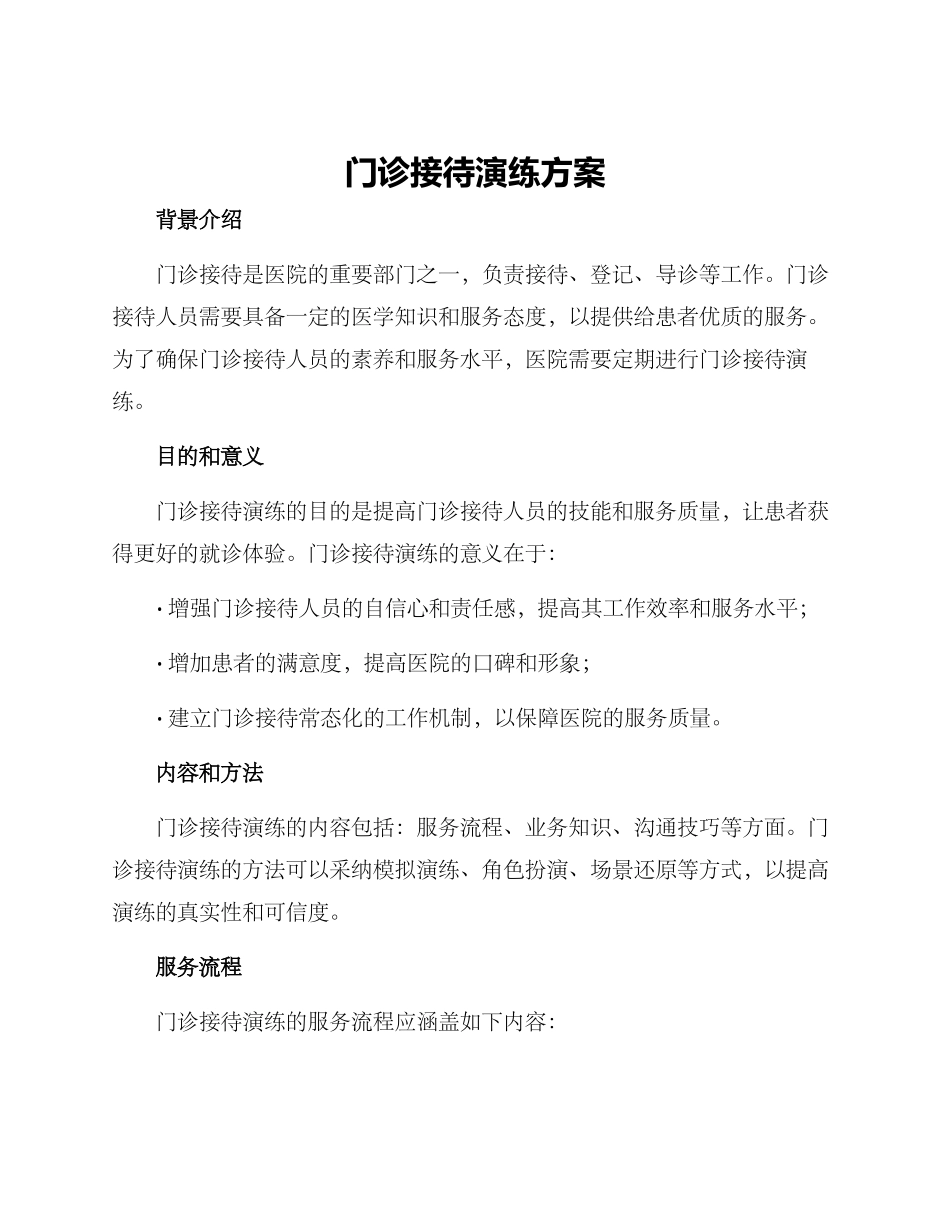 门诊接待演练方案_第1页