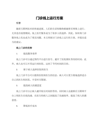 门诊线上运行方案