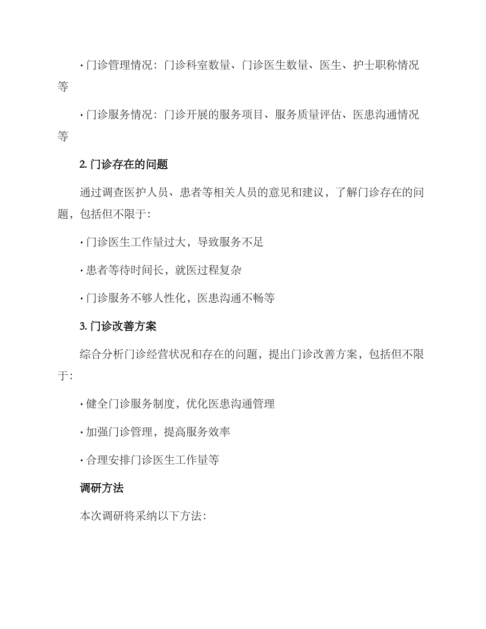 门诊经营调研方案_第2页