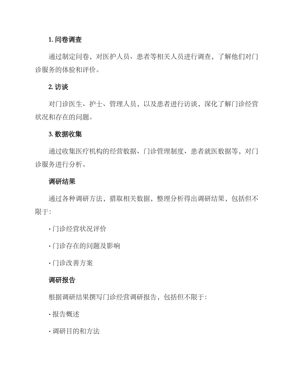 门诊经营调研方案_第3页