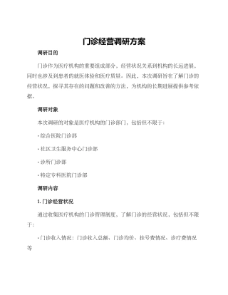 门诊经营调研方案