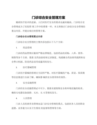 门诊综合安全管理方案