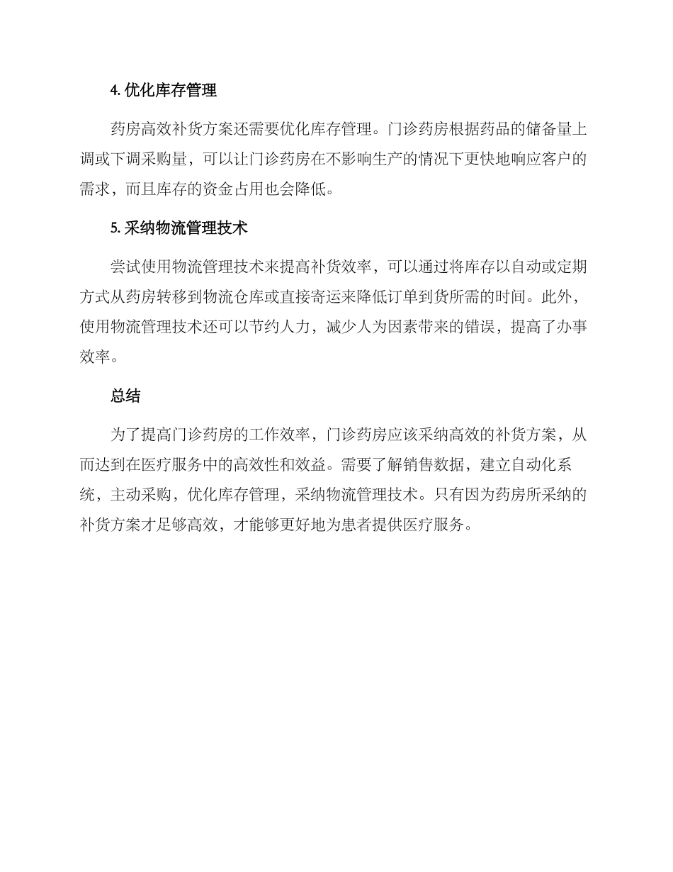 门诊药房高效补货方案_第2页