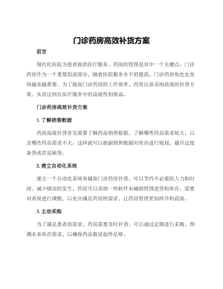 门诊药房高效补货方案
