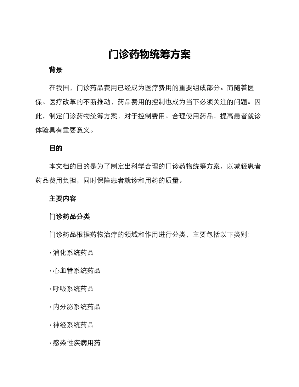 门诊药物统筹方案_第1页