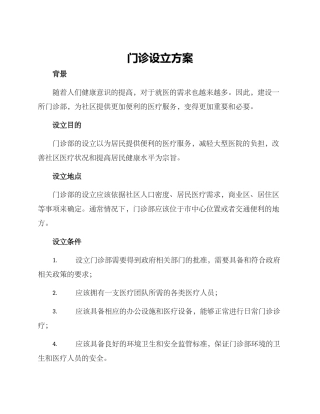 门诊设立方案