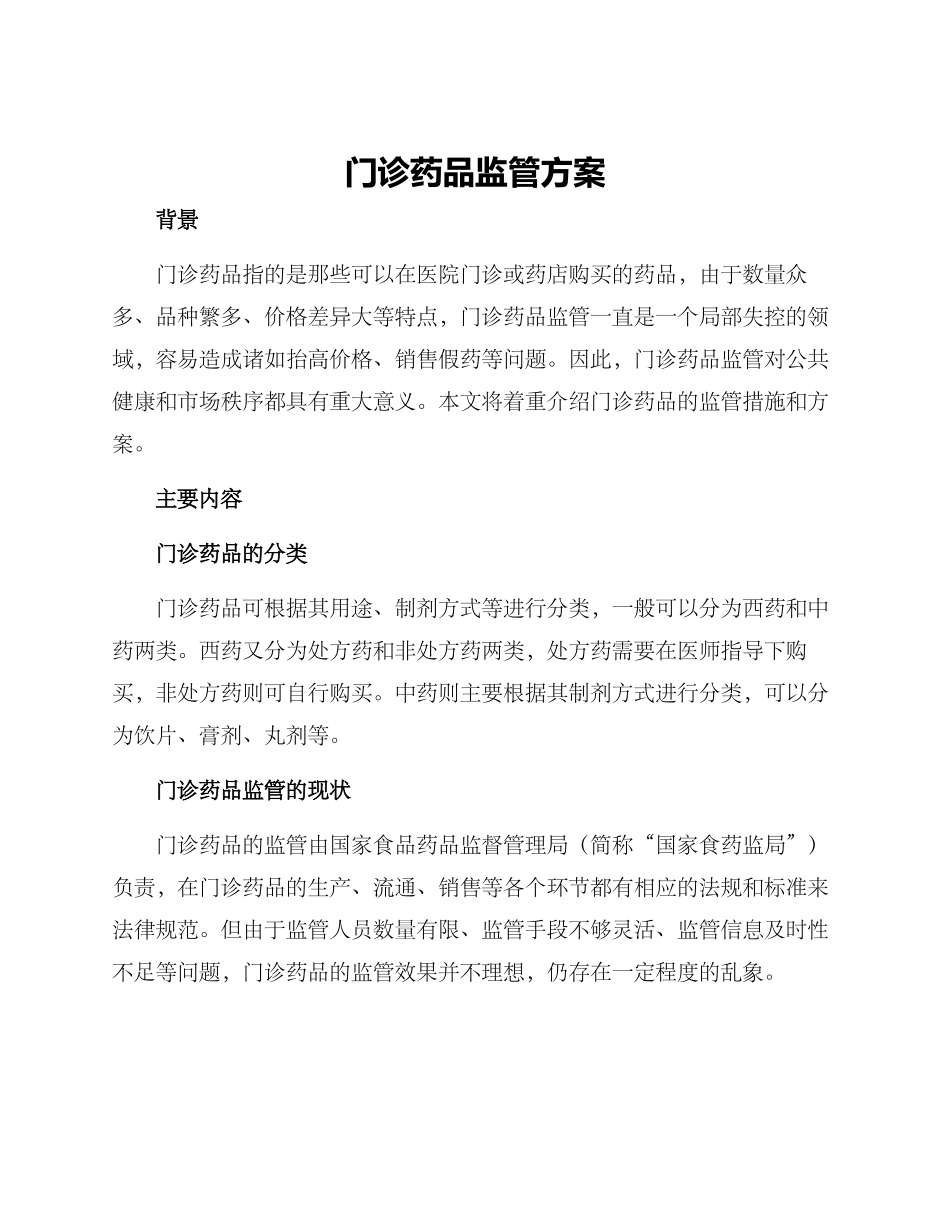 门诊药品监管方案_第1页