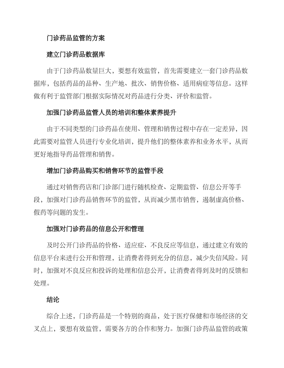 门诊药品监管方案_第2页