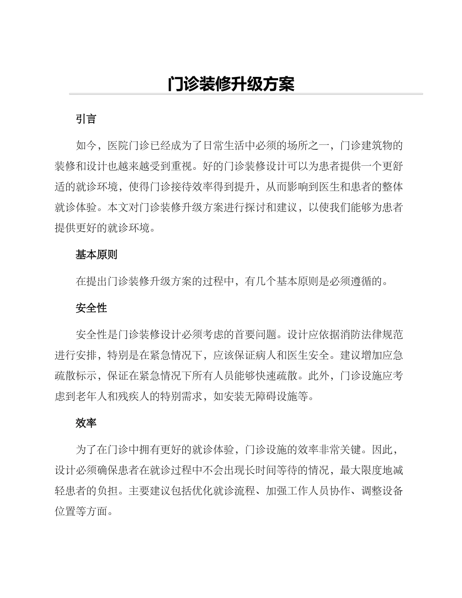 门诊装修升级方案_第1页