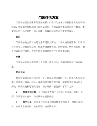 门诊评估方案