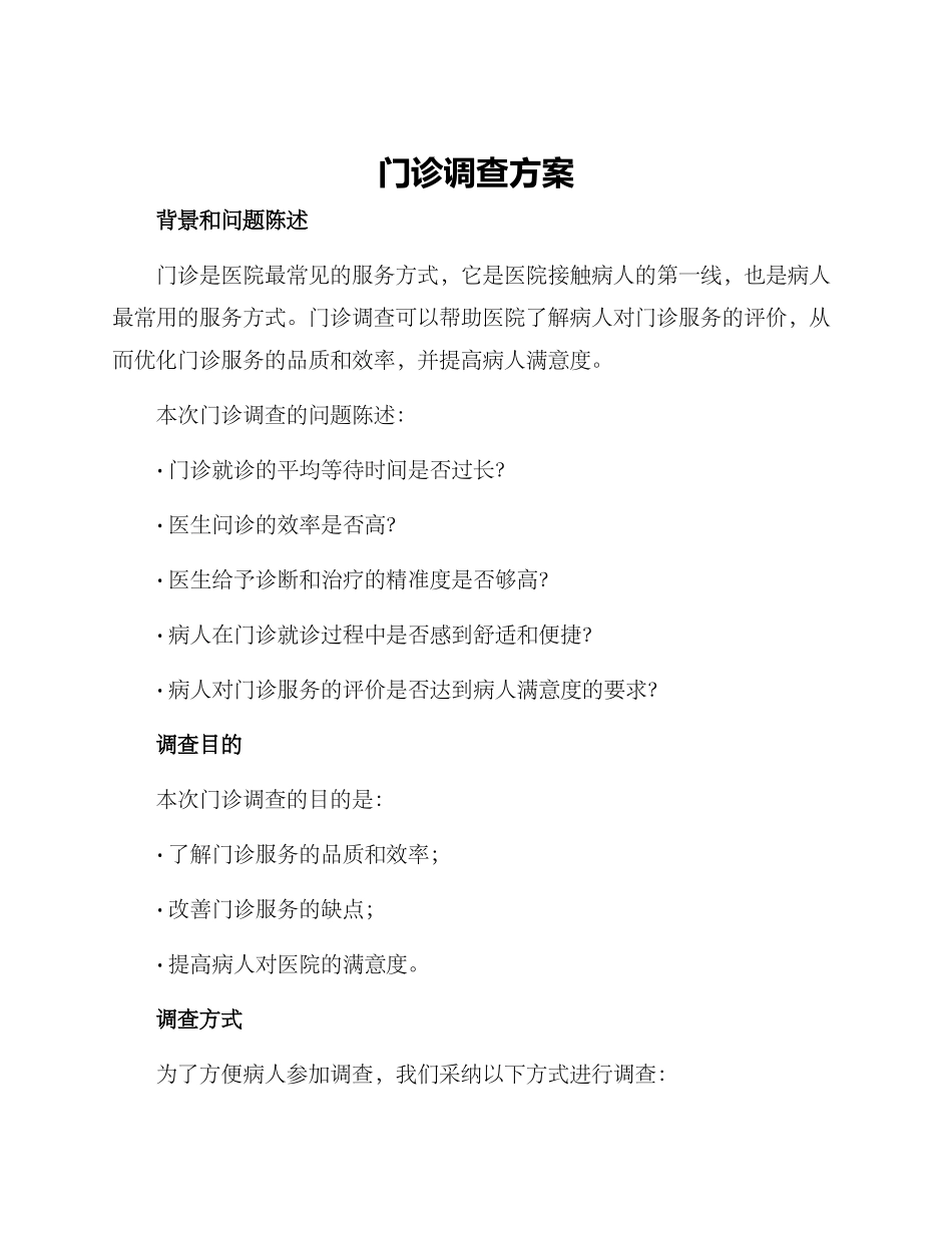 门诊调查方案_第1页