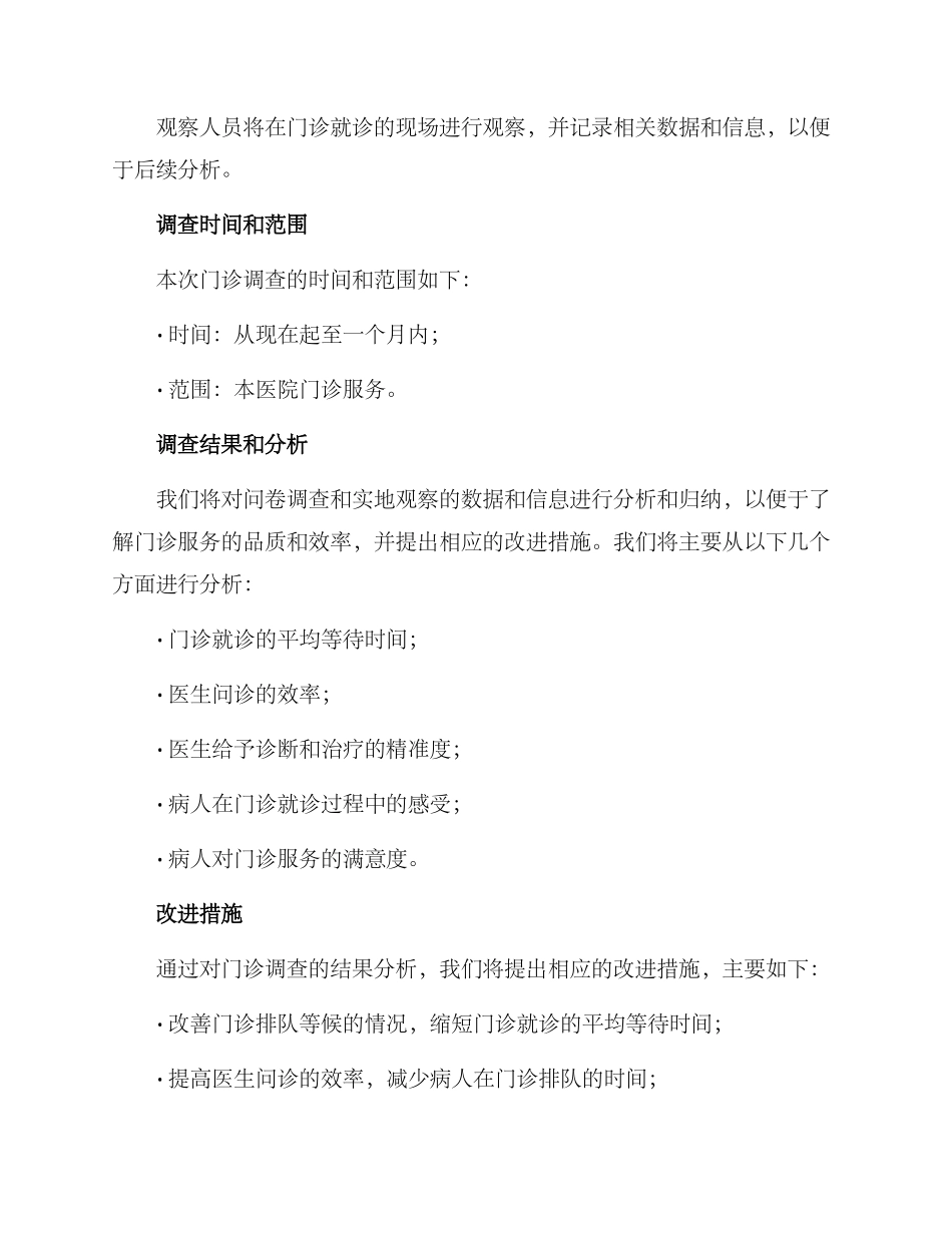 门诊调查方案_第3页