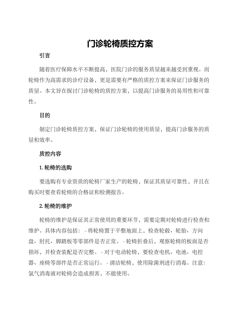门诊轮椅质控方案_第1页