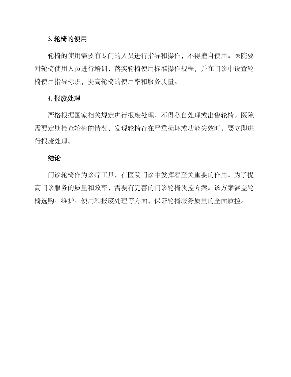 门诊轮椅质控方案_第2页