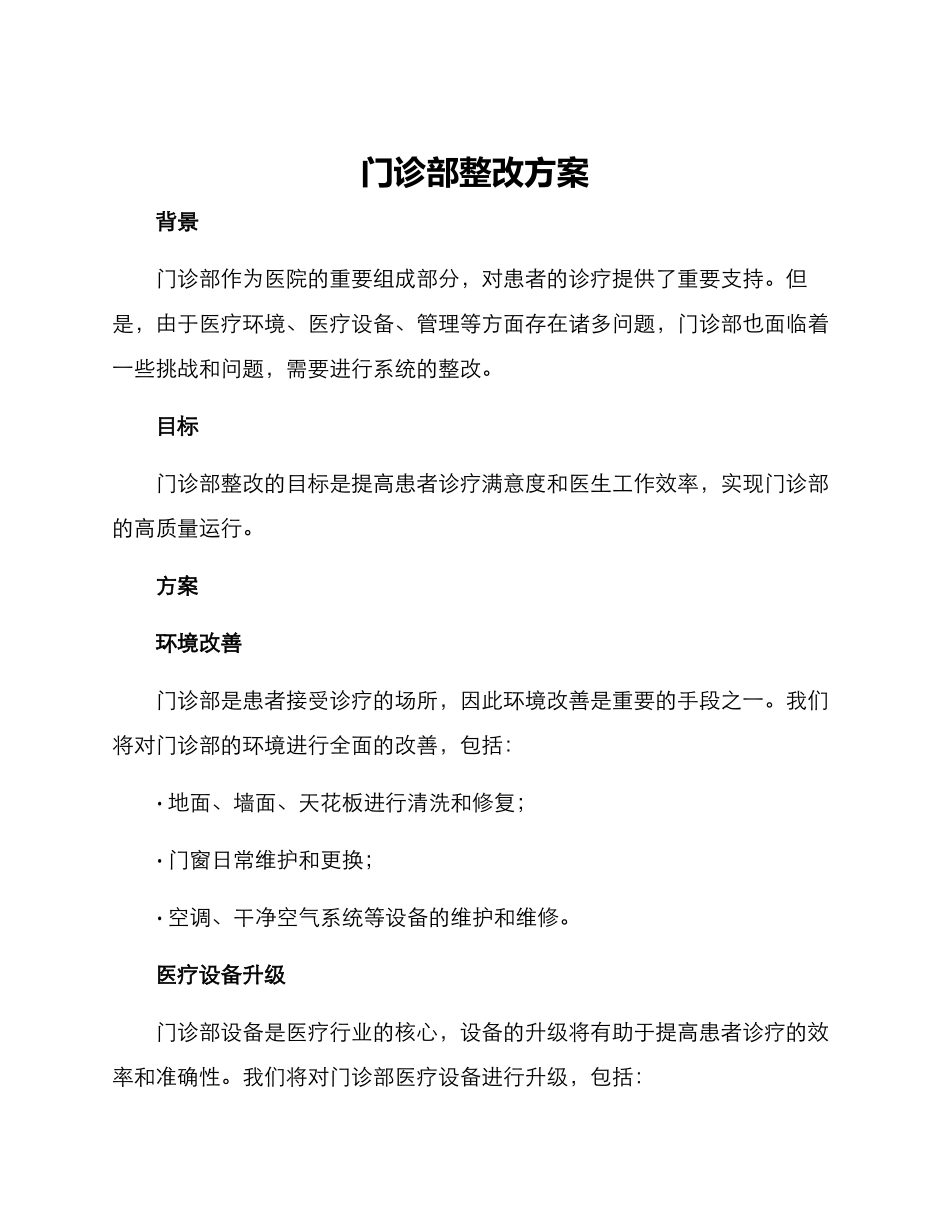 门诊部整改方案_第1页