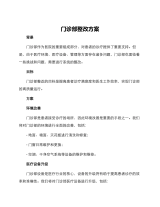 门诊部整改方案