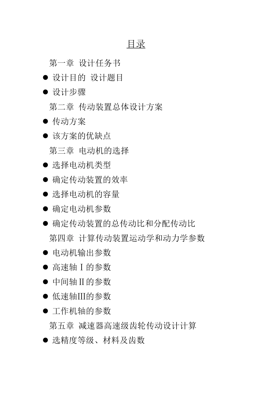 闭式二级圆柱斜齿减速器说明书本科学位论文_第2页