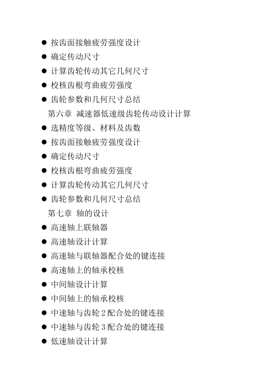 闭式二级圆柱斜齿减速器说明书本科学位论文_第3页