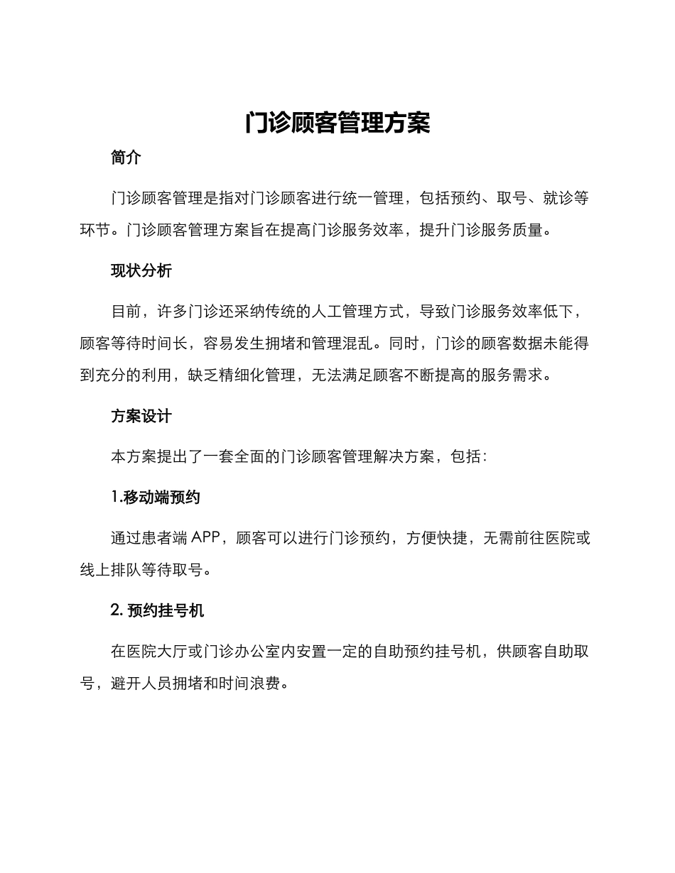 门诊顾客管理方案_第1页