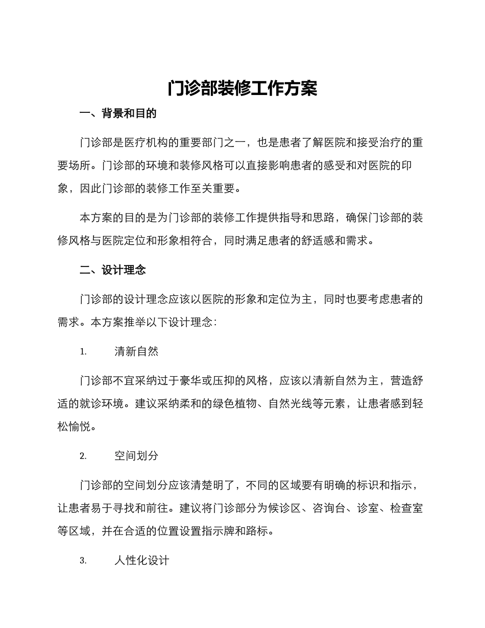 门诊部装修工作方案_第1页
