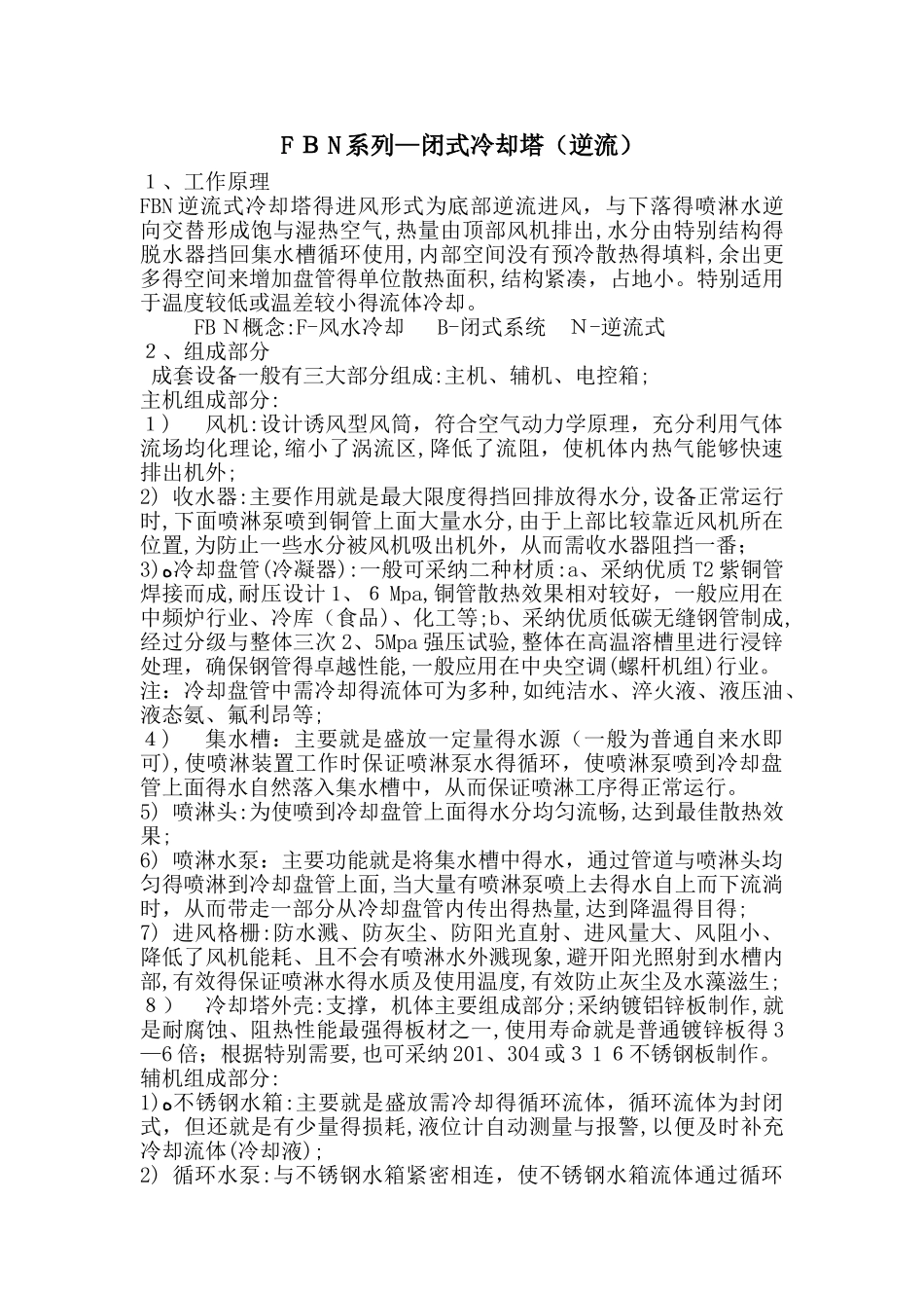 闭式冷却塔横流、逆流以及开式冷却塔的工作原理_第1页