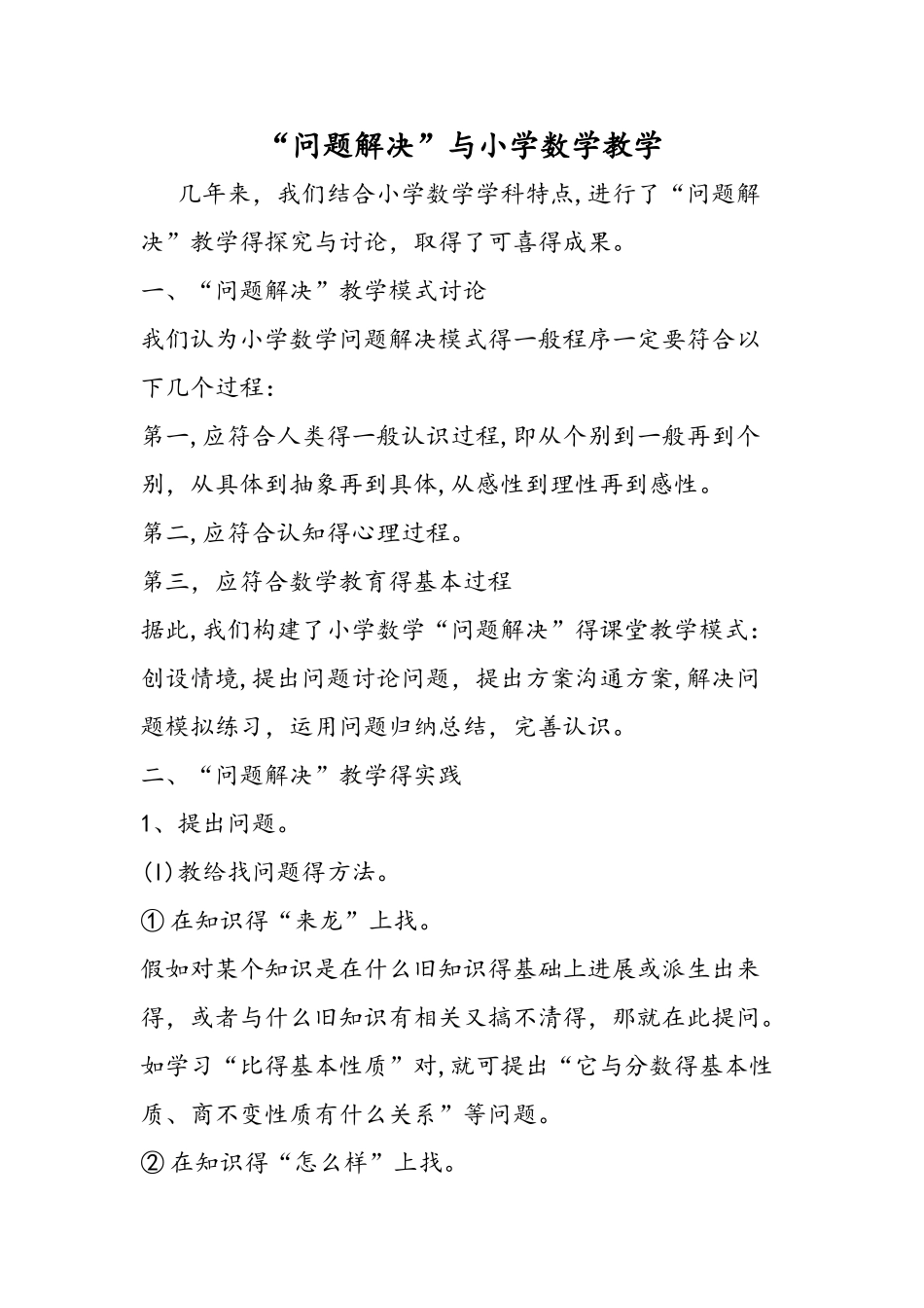 问题解决与小学数学教学_第1页