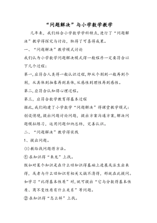 问题解决与小学数学教学