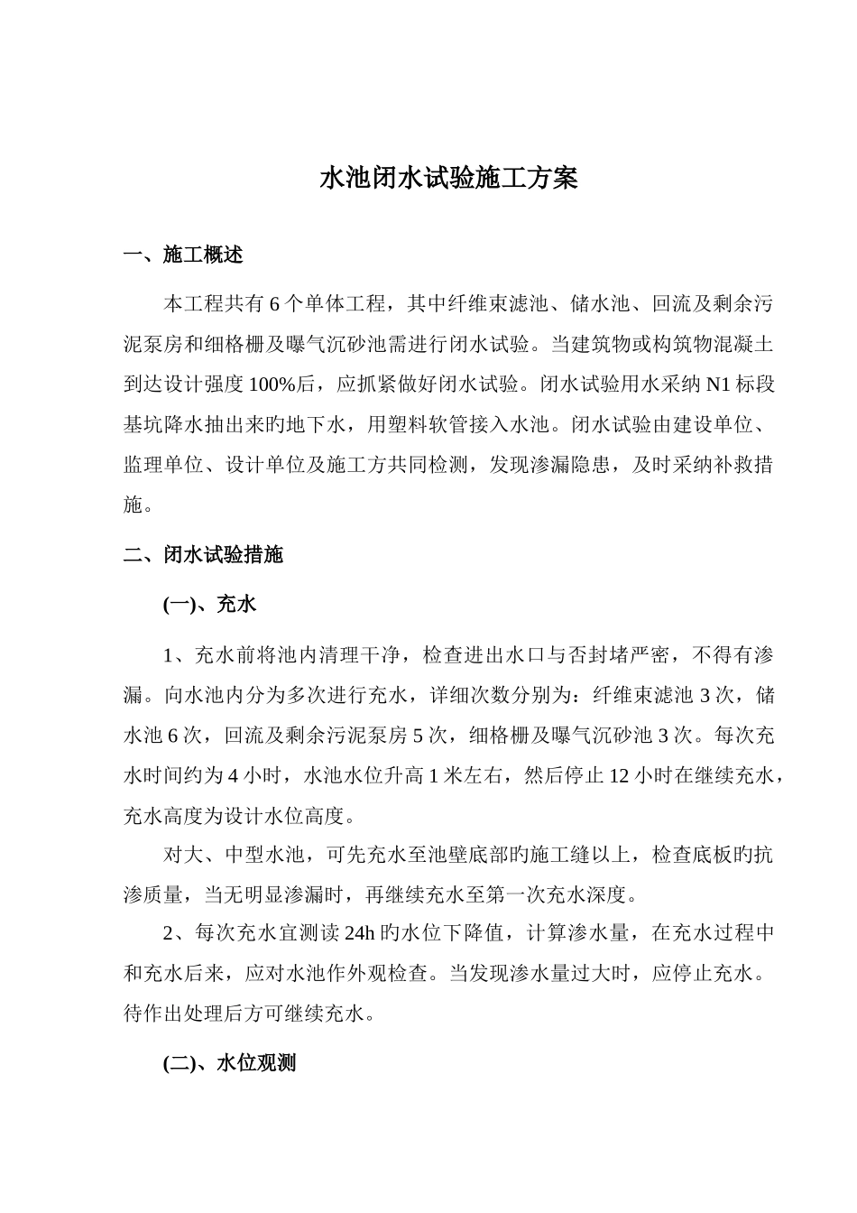 闭水试验施工方案_第1页